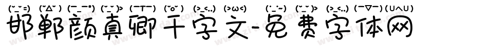邯郸颜真卿千字文字体转换