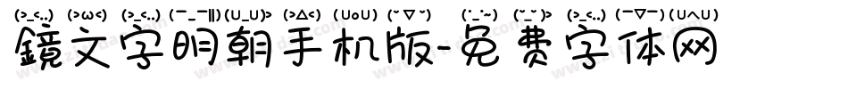 鏡文字明朝手机版字体转换