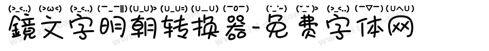 鏡文字明朝转换器字体转换