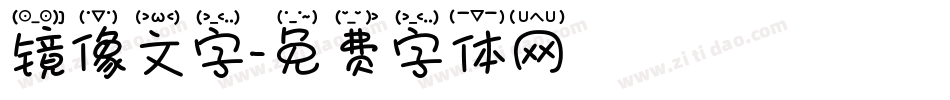镜像文字字体转换