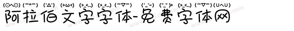 阿拉伯文字字体字体转换