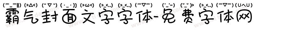 霸气封面文字字体字体转换