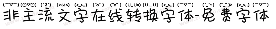 非主流文字在线转换字体字体转换