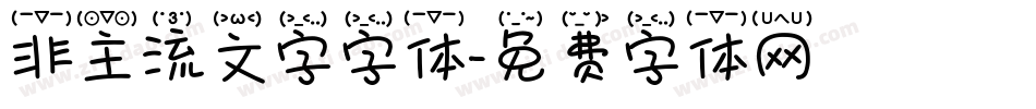 非主流文字字体字体转换