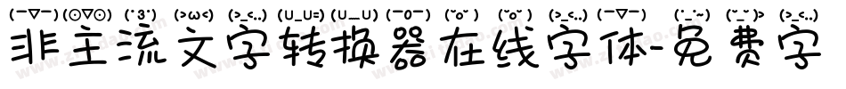 非主流文字转换器在线字体字体转换