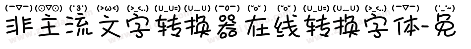 非主流文字转换器在线转换字体字体转换