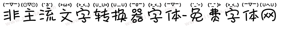 非主流文字转换器字体字体转换