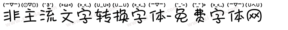 非主流文字转换字体字体转换