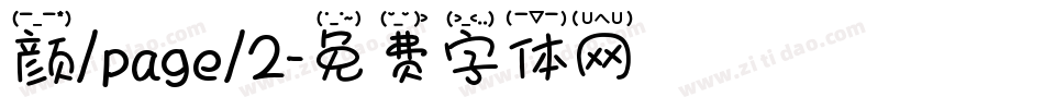 颜/page/2字体转换