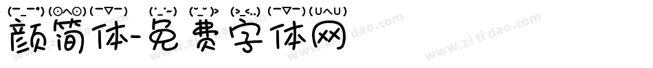 颜简体字体转换