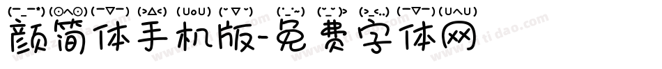 颜简体手机版字体转换