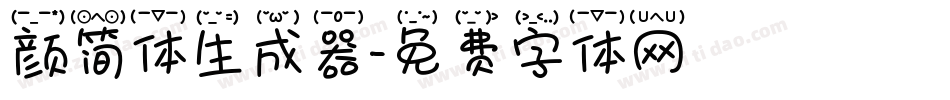颜简体生成器字体转换