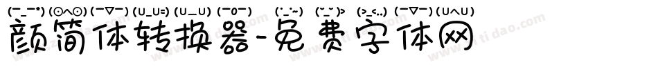 颜简体转换器字体转换