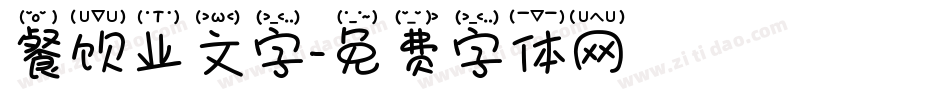 餐饮业文字字体转换
