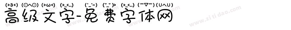 高级文字字体转换