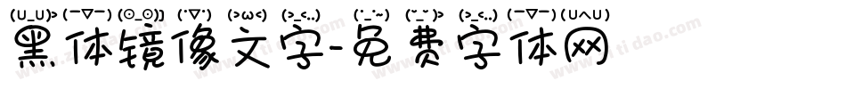 黑体镜像文字字体转换