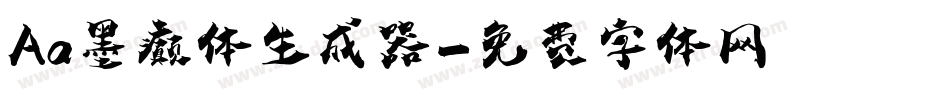 Aa墨癫体生成器字体转换