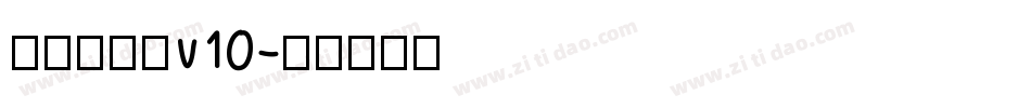 熱情超楷體v10字体转换