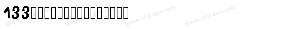 133号-墨客枯笔转换器字体转换
