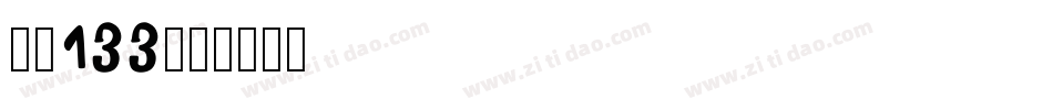 字魂133字体转换