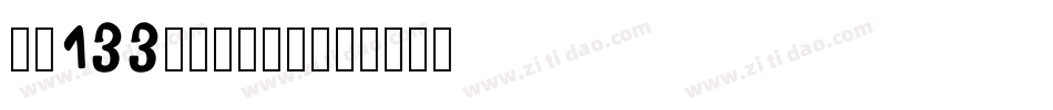 字魂133号-墨客枯笔字体转换