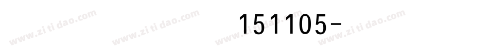 高端黑修订151105字体转换
