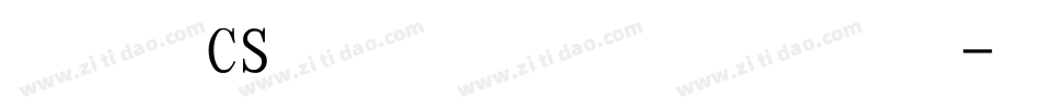 文鼎CS长宋体繁手机版字体转换