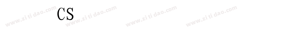 文鼎CS长宋体繁转换器字体转换