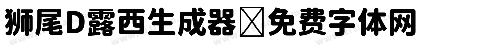狮尾D露西生成器字体转换