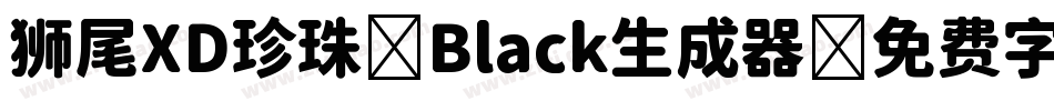 狮尾XD珍珠-Black生成器字体转换