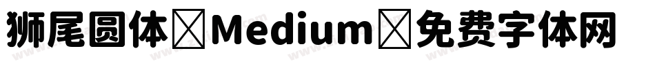 狮尾圆体-Medium字体转换