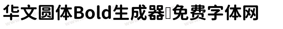 华文圆体Bold生成器字体转换
