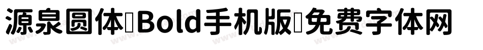 源泉圆体-Bold手机版字体转换