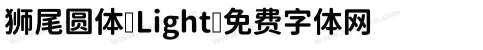 狮尾圆体-Light字体转换