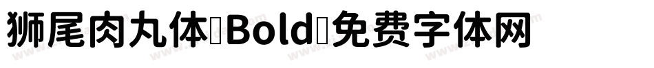 狮尾肉丸体-Bold字体转换