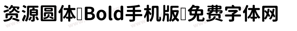 资源圆体-Bold手机版字体转换