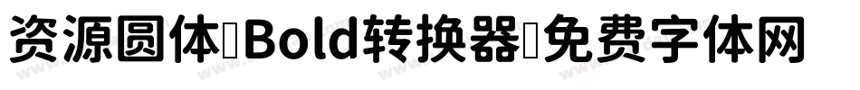 资源圆体-Bold转换器字体转换