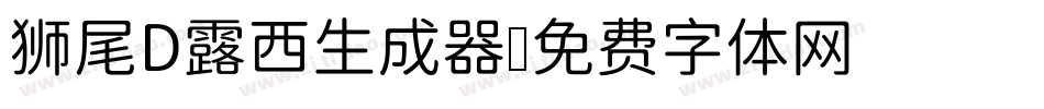 狮尾D露西生成器字体转换