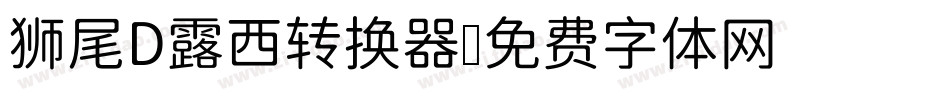 狮尾D露西转换器字体转换