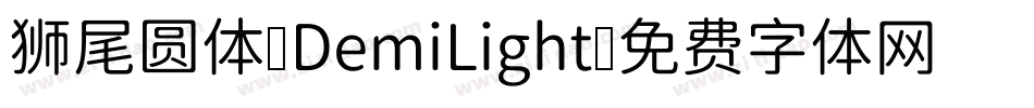 狮尾圆体-DemiLight字体转换