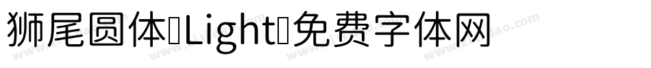 狮尾圆体-Light字体转换