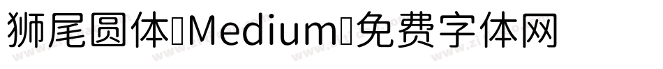 狮尾圆体-Medium字体转换