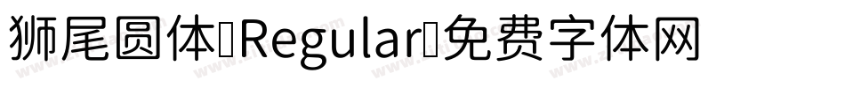 狮尾圆体-Regular字体转换