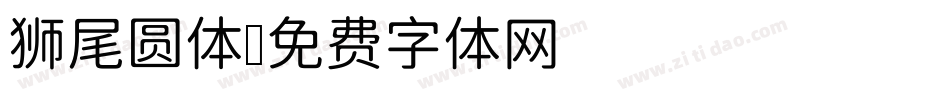 狮尾圆体字体转换