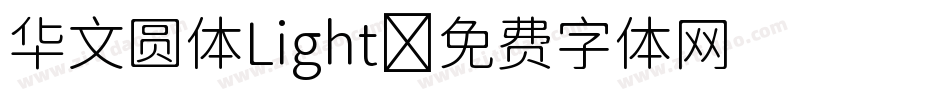 华文圆体Light字体转换