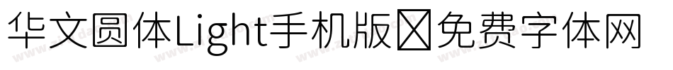 华文圆体Light手机版字体转换