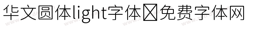 华文圆体light字体字体转换