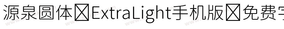 源泉圆体-ExtraLight手机版字体转换