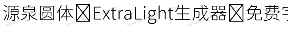 源泉圆体-ExtraLight生成器字体转换
