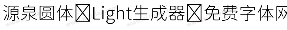 源泉圆体-Light生成器字体转换
